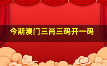 澳门三码三码精准100%——澳门三码三码精准100%今晚一定